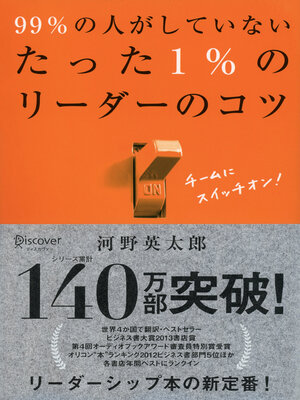 cover image of 99％の人がしていないたった1％のリーダーのコツ（オーディオブック）